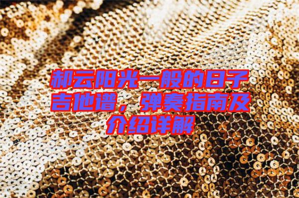 郝云陽光一般的日子吉他譜，彈奏指南及介紹詳解