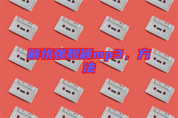 解憂張靚穎mp3,方法