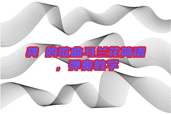 龔玥的歌曲馬蘭花簡譜,彈奏教學
