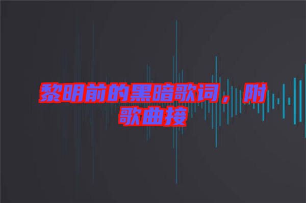 黎明前的黑暗歌詞,附歌曲接