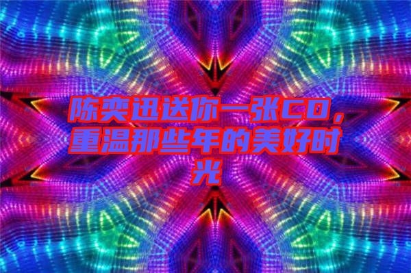 陳奕迅送你一張CD，重溫那些年的美好時光