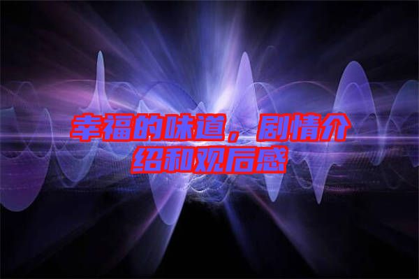 幸福的味道,劇情介紹和觀后感