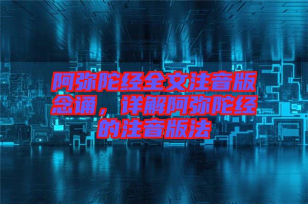 阿彌陀經全文注音版念誦,詳解阿彌陀經的注音版法