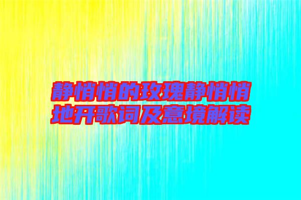 靜悄悄的玫瑰靜悄悄地開歌詞及意境解讀