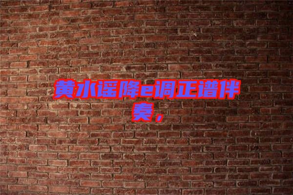 黃水謠降e調(diào)正譜伴奏,