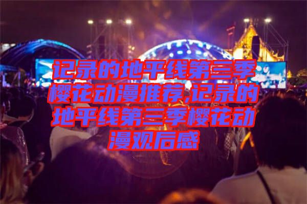 記錄的地平線第三季櫻花動(dòng)漫推薦,記錄的地平線第三季櫻花動(dòng)漫觀后感