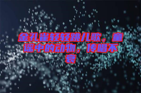 金孔雀輕輕跳兒歌,童謠中的動物,傳唱不衰