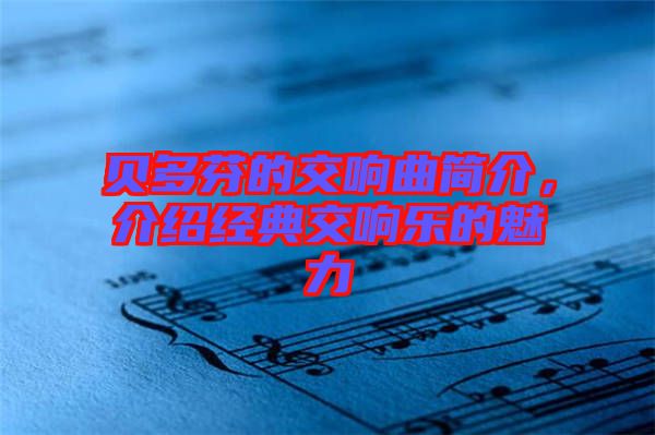 貝多芬的交響曲簡介，介紹經典交響樂的魅力