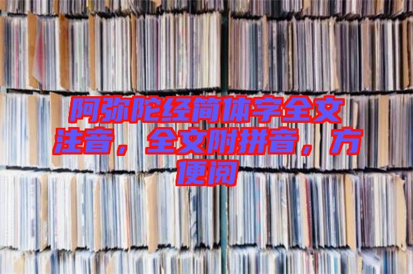 阿彌陀經(jīng)簡體字全文注音，全文附拼音，方便閱