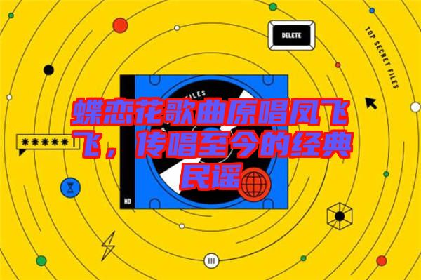 蝶戀花歌曲原唱鳳飛飛,傳唱至今的經典民謠