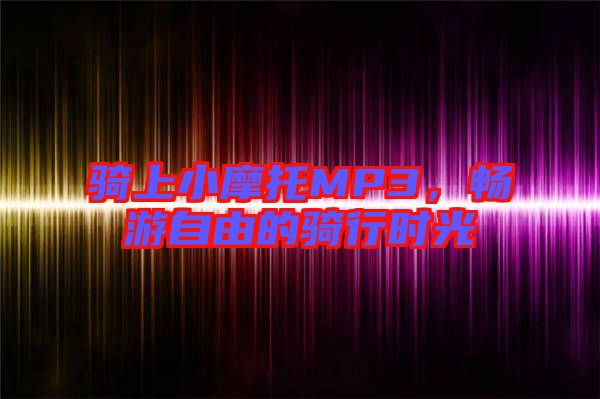 騎上小摩托MP3,暢游自由的騎行時光