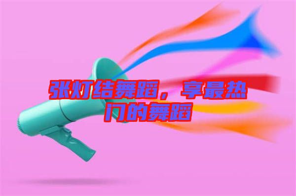 張燈結舞蹈，享最熱門的舞蹈