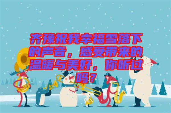 齊豫祝我幸福雪落下的聲音，感受帶來的溫暖與美好，你聽過嗎？