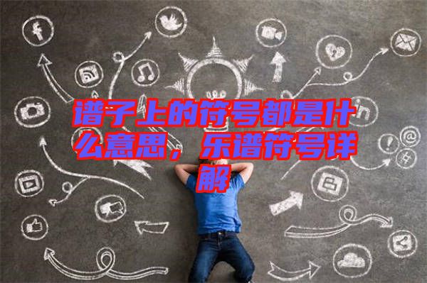 譜子上的符號都是什么意思,樂譜符號詳解