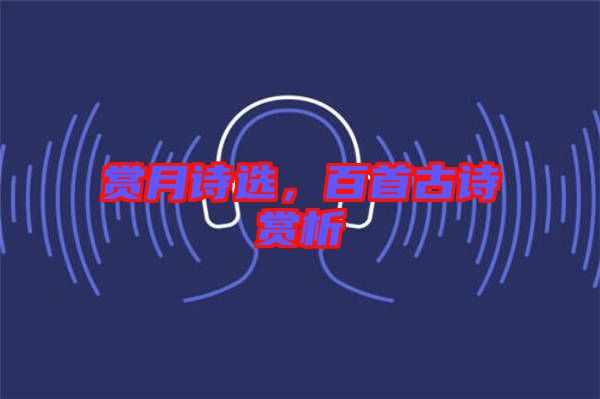 賞月詩(shī)選,百首古詩(shī)賞析