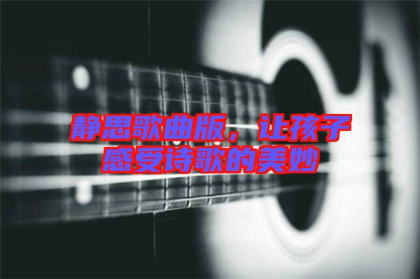 靜思歌曲版,讓孩子感受詩歌的美妙
