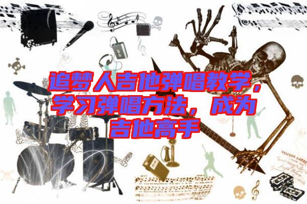 追夢人吉他彈唱教學，學習彈唱方法，成為吉他高手