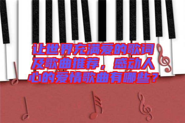 讓世界充滿愛的歌詞及歌曲推薦,感動人心的愛情歌曲有哪些?