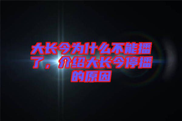 大長(zhǎng)今為什么不能播了,介紹大長(zhǎng)今停播的原因