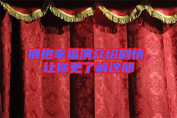 擁抱幸福演介紹劇情,讓你更了解這部