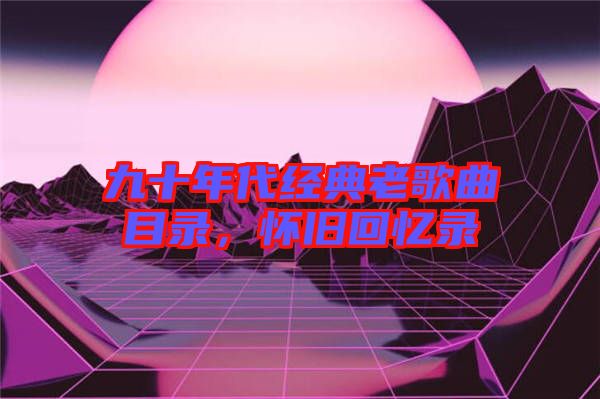 九十年代經典老歌曲目錄,懷舊回憶錄