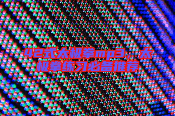 42式太極拳mp3,太極拳練習必備推薦