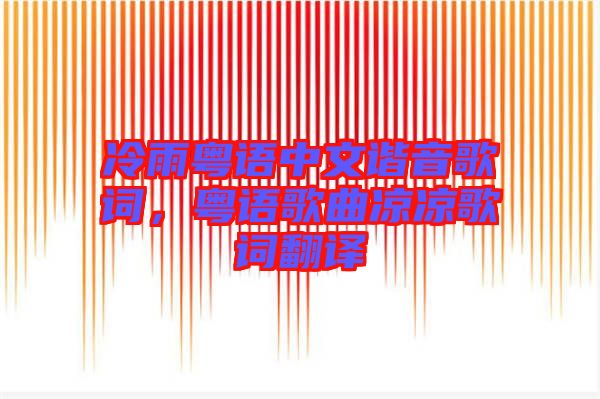 冷雨粵語中文諧音歌詞,粵語歌曲涼涼歌詞翻譯