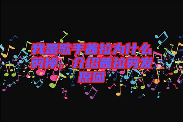 我是歌手茜拉為什么剪掉，介紹茜拉剪發原因