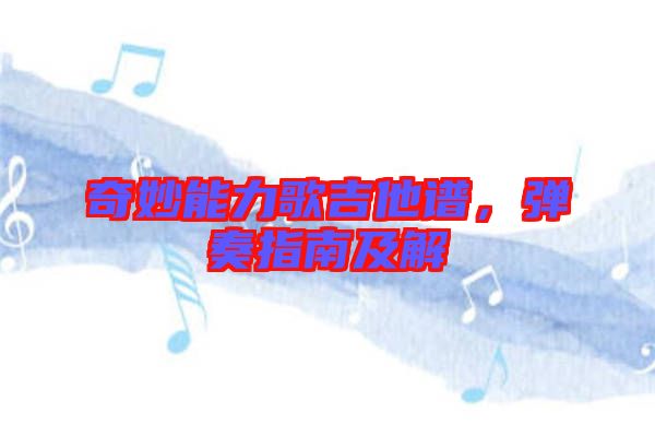 奇妙能力歌吉他譜,彈奏指南及解