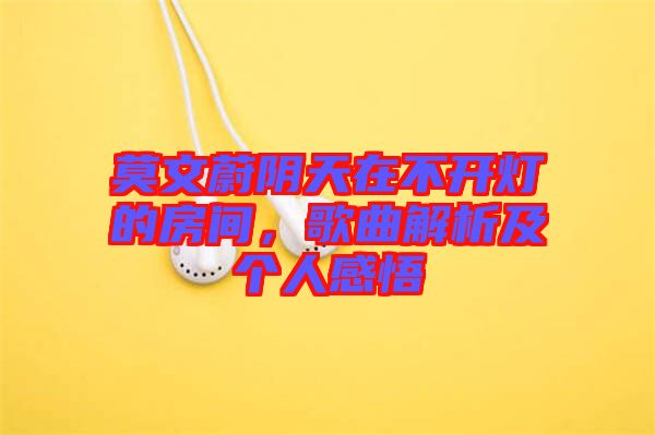 莫文蔚陰天在不開燈的房間，歌曲解析及個人感悟