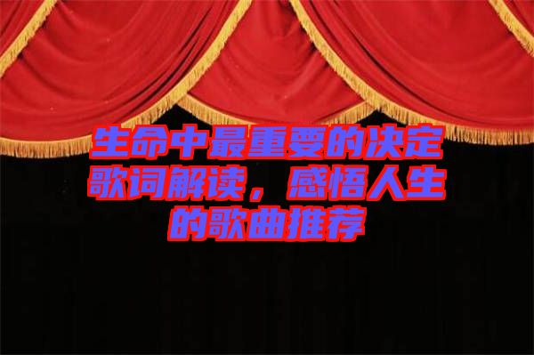 生命中最重要的決定歌詞解讀,感悟人生的歌曲推薦