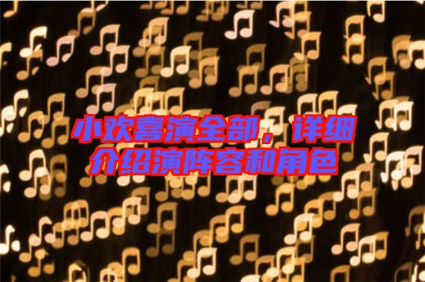 小歡喜演全部,詳細介紹演陣容和角色