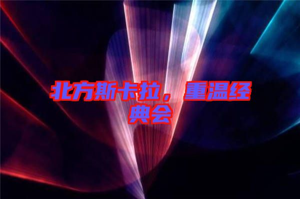 北方斯卡拉,重溫經典會