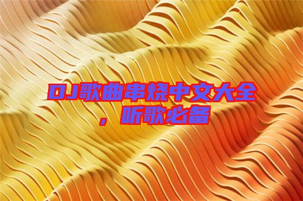 DJ歌曲串燒中文大全,聽歌必備