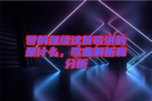 夢的延續這首歌講的是什么,歌曲解析和分析