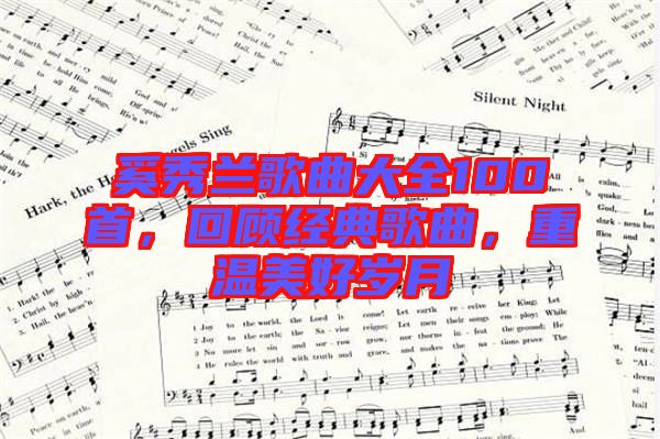 奚秀蘭歌曲大全100首,回顧經(jīng)典歌曲,重溫美好歲月