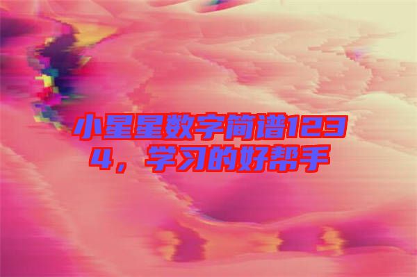 小星星數(shù)字簡譜1234，學習的好幫手