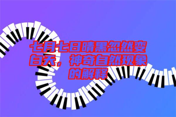 七月七日晴黑忽然變白天,神奇自然現象的解釋