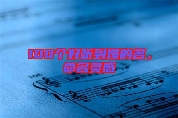 100個好聽到爆的名,命名靈感