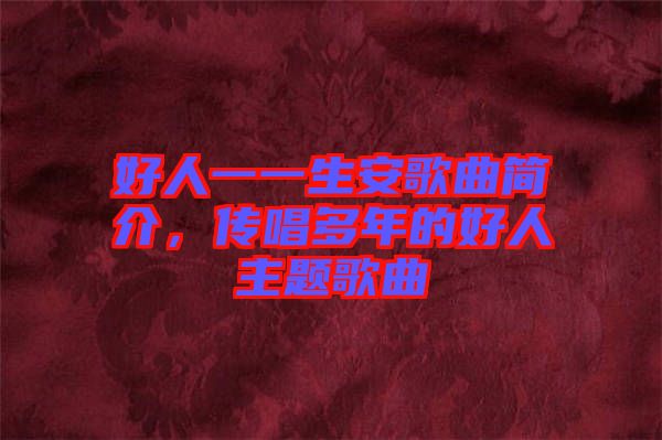 好人一一生安歌曲簡介,傳唱多年的好人主題歌曲