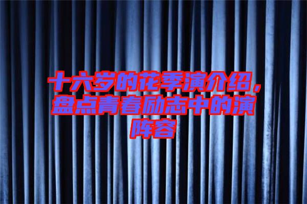 十六歲的花季演介紹,盤點青春勵志中的演陣容