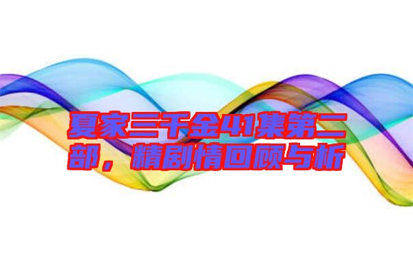 夏家三千金41集第二部,精劇情回顧與析