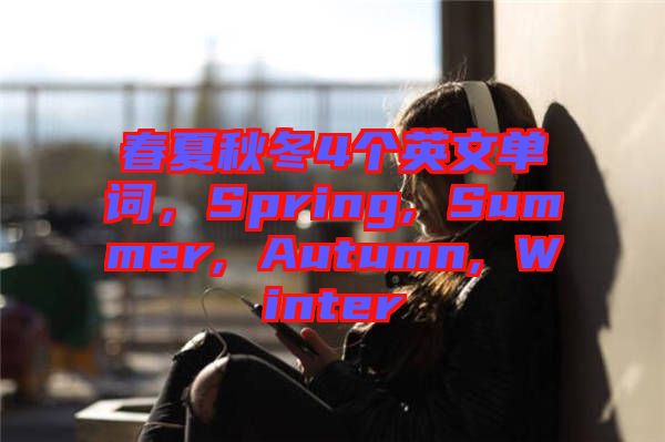 春夏秋冬4個英文單詞，Spring, Summer, Autumn, Winter