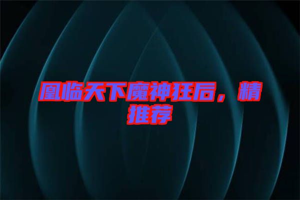 凰臨天下魔神狂后,精推薦