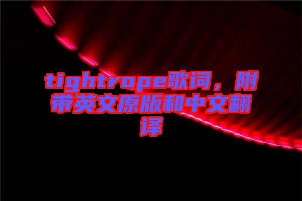 tightrope歌詞,附帶英文原版和中文翻譯