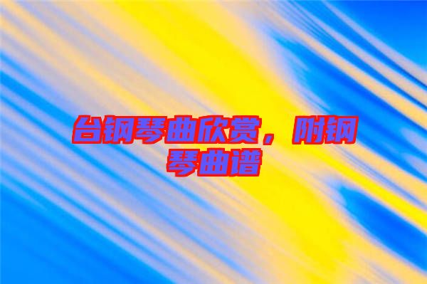 臺鋼琴曲欣賞，附鋼琴曲譜