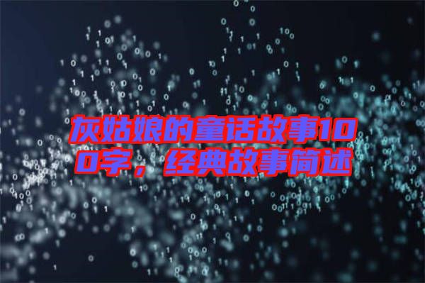 灰姑娘的童話故事100字,經典故事簡述