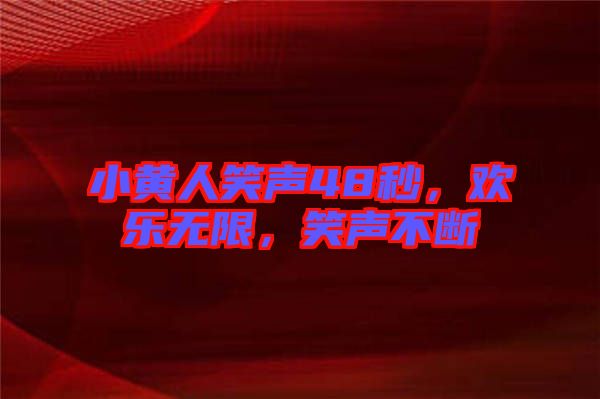 小黃人笑聲48秒,歡樂無限,笑聲不斷