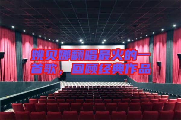 姚貝娜翻唱最火的一首歌,回顧經典作品