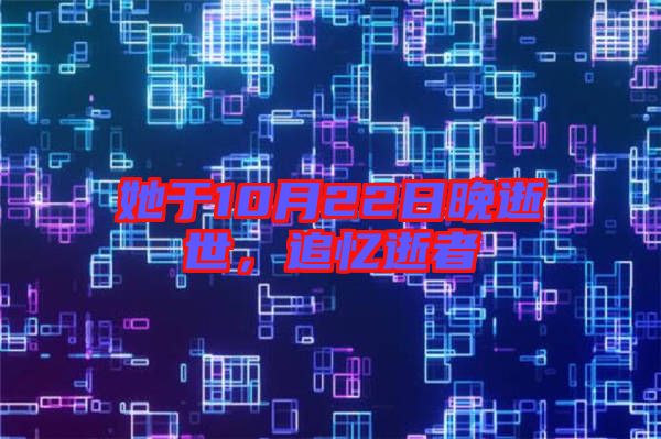 她于10月22日晚逝世,追憶逝者